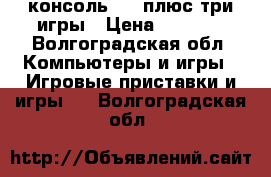 консоль PS3 плюс три игры › Цена ­ 6 500 - Волгоградская обл. Компьютеры и игры » Игровые приставки и игры   . Волгоградская обл.